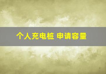 个人充电桩 申请容量